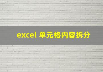 excel 单元格内容拆分